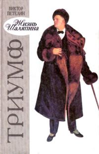 Обложка книги «Жизнь Шаляпина. Триумф»