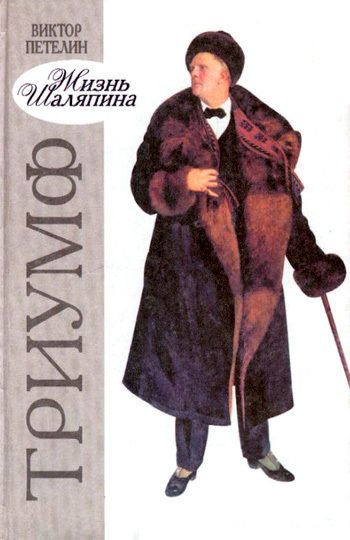Обложка книги «Жизнь Шаляпина. Триумф»