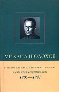 Обложка книги «Михаил Шолохов в воспоминаниях, дневниках, письмах и статьях современников. Книга 1. 1905–1941 гг.»