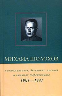 Обложка книги «Михаил Шолохов в воспоминаниях, дневниках, письмах и статьях современников. Книга 1. 1905–1941 гг.»