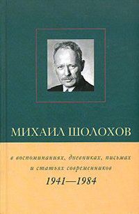 Обложка книги «Михаил Шолохов в воспоминаниях, дневниках, письмах и статьях современников. Книга 2. 1941–1984 гг.»
