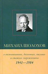 Обложка книги «Михаил Шолохов в воспоминаниях, дневниках, письмах и статьях современников. Книга 2. 1941–1984 гг.»