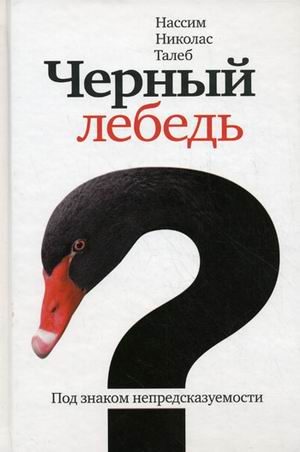 Обложка книги «Чёрный лебедь. Под знаком непредсказуемости»