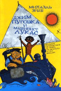 Обложка книги «Джим Пуговка и машинист Лукас»