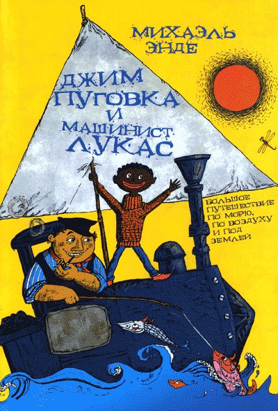Обложка книги «Джим Пуговка и машинист Лукас»