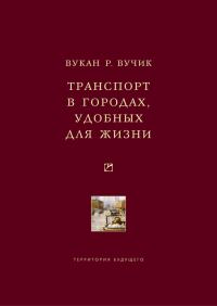 Обложка книги «Транспорт в городах, удобных для жизни»