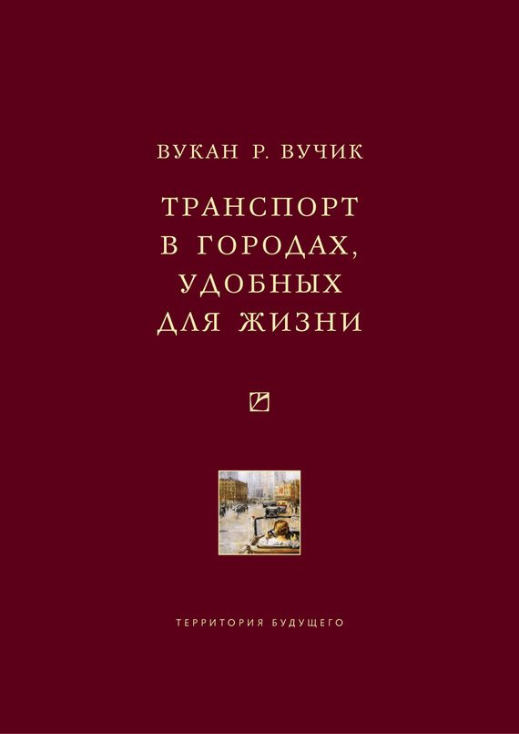 Обложка книги «Транспорт в городах, удобных для жизни»