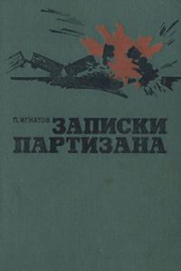 Обложка книги «Записки партизана»
