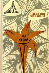 Обложка книги «В мире фантастики и приключений. Выпуск 6»