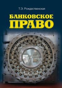 Обложка книги «Банковское право»