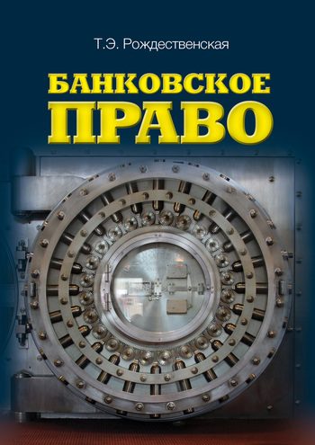 Обложка книги «Банковское право»