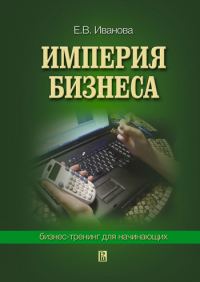 Обложка книги «Империя бизнеса: бизнес-тренинг для начинающих»