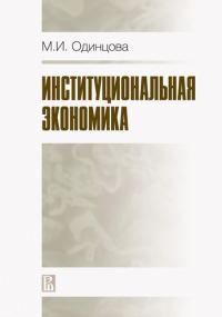 Обложка книги «Институциональная экономика»