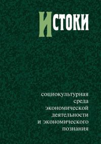 Обложка книги «Истоки: социокультурная среда экономической деятельности и экономического познания»
