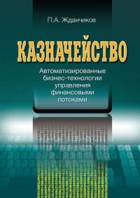 Обложка книги «Казначейство. Автоматизированные бизнес-технологии управления финансовыми потоками»