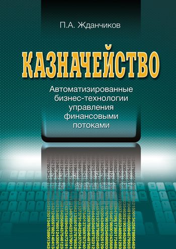 Обложка книги «Казначейство. Автоматизированные бизнес-технологии управления финансовыми потоками»