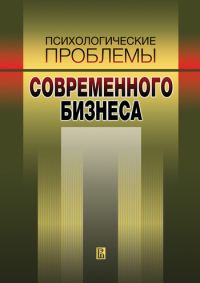 Обложка книги «Психологические проблемы современного бизнеса: сборник научных статей»