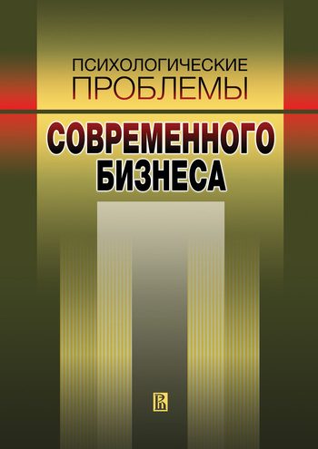 Обложка книги «Психологические проблемы современного бизнеса: сборник научных статей»