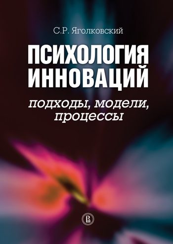 Обложка книги «Психология инноваций: подходы, методы, процессы»