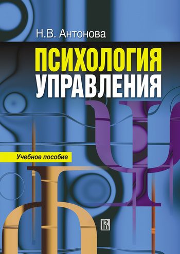 Обложка книги «Психология управления: учебное пособие»