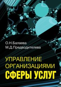 Обложка книги «Управление организациями сферы услуг»