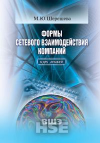 Обложка книги «Формы сетевого взаимодействия компаний: курс лекций»