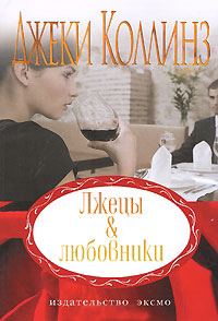 Обложка книги «Лжецы и любовники»