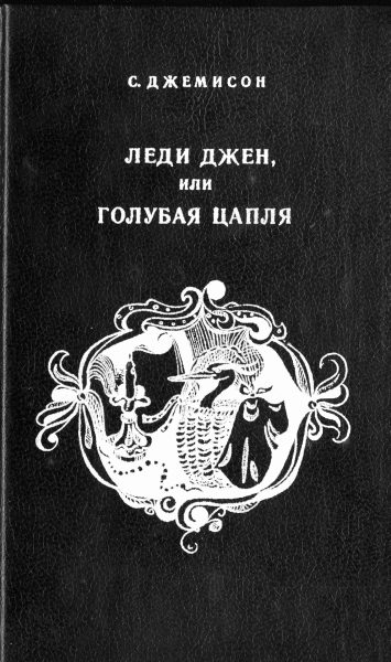 Обложка книги «Леди Джен, или Голубая цапля»