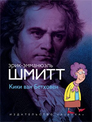Обложка книги «Кики ван Бетховен»
