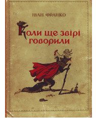 Обложка книги «Коли ще звірі говорили»