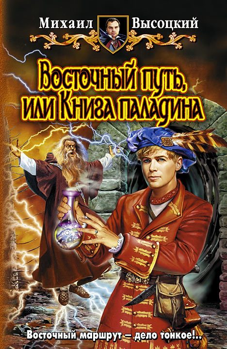 Обложка книги «Восточный путь, или книга Паладина»