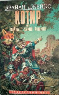 Обложка книги «Котир, или война с дикой кошкой»