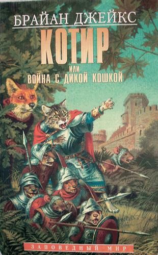 Обложка книги «Котир, или война с дикой кошкой»