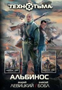 Обложка книги «Альбинос»