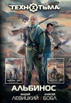 Обложка книги «Альбинос»