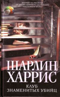 Обложка книги «Клуб знаменитых убийц»