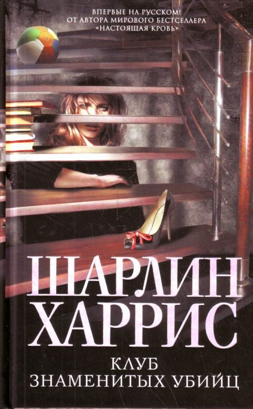Обложка книги «Клуб знаменитых убийц»