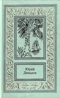 Обложка книги «Большая путина»