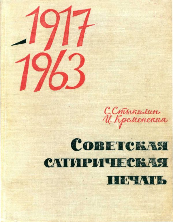 Обложка книги «Советская сатирическая печать 1917-1963»
