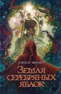 Обложка книги «Земля Серебряных Яблок»