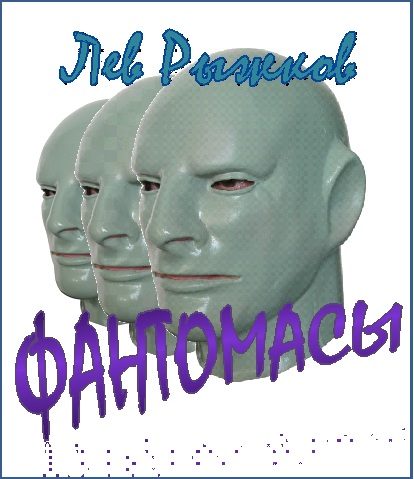 Обложка книги «Фантомасы»