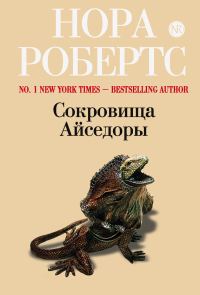 Обложка книги «Сокровища Айседоры»