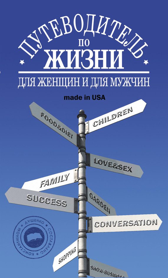 Обложка книги «Путеводитель по жизни: Неписанные законы, неожиданные советы, хорошие фразы made in USA»