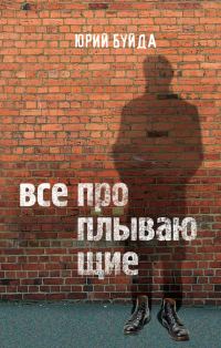 Обложка книги «Все проплывающие»