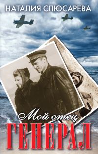 Обложка книги «Мой отец генерал (сборник)»