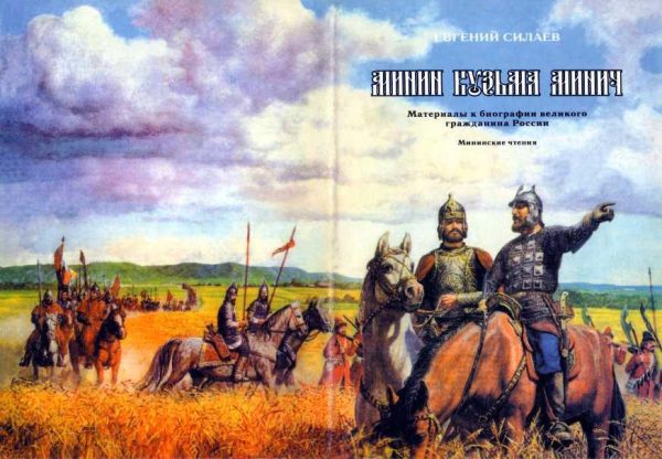 Обложка книги «Минин Кузьма Минич. К вопросу о разночтениях к имени Кузьмы Минина»