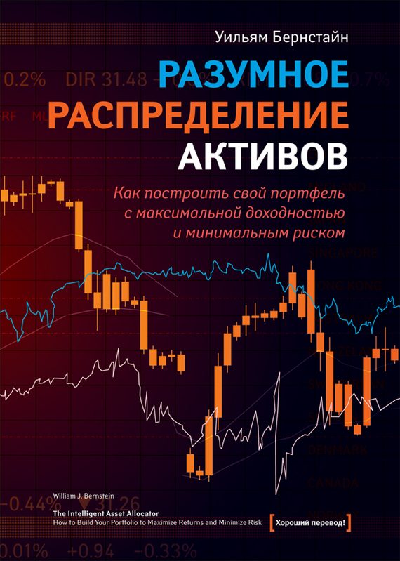 Обложка книги «Разумное распределение активов. Как построить портфель с максимальной доходностью и минимальным риском»