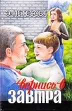 Обложка книги «Вернись в завтра»