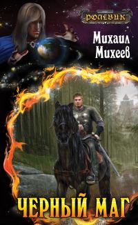 Обложка книги «Чёрный маг»