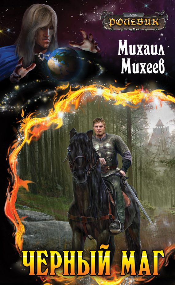 Обложка книги «Чёрный маг»